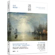 色彩魔術師：透納