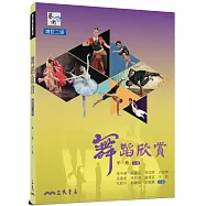舞蹈欣賞(二版)