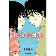 【套書】只想告訴你 愛藏版(1-7)