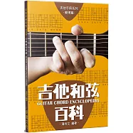 吉他手冊系列樂理篇：吉他和弦百科 十一版