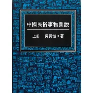 中國民俗事物圖說(共三冊)