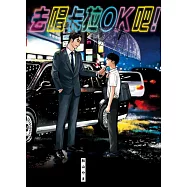 【套書】去唱卡拉OK吧!+去家庭餐廳吧。(上)