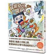 小兒子親子音樂劇漫畫01：阿甯咕又闖禍了YA~