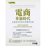 電商革新時代：引領新零售時代的轉型攻略