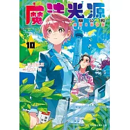 魔法光源股份有限公司 10