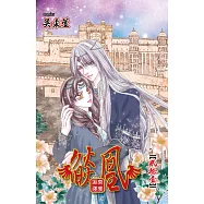 燄凰 ~ 凝秦遺夢 ~ 21