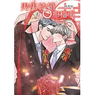 男男結婚那檔事