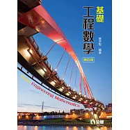 基礎工程數學(第四版)