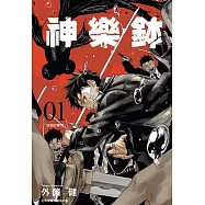 【套書】神樂鉢1-3