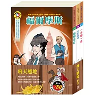 飛天遁地 套書(福爾摩斯+史記故事+一千零一夜，加贈：棉帆布提袋)