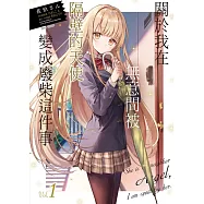 【套書】關於我在無意間被隔壁的天使變成廢柴這件事1-9