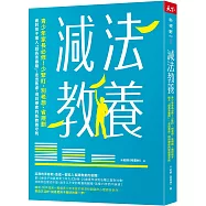減法教養：青少年家長必修!少緊盯、別老想、省規劃， 面對孩子進入「超長青春期」，走出焦慮、得到療癒的新教養守則