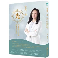 活成一道光：打造個人品牌的偉大航道