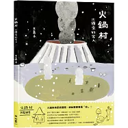 火鍋村：北國來的客人