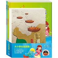大小朋友閱讀趣Ⅰ套書(三國+青蛙王子+金斧與銀斧)