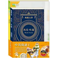 中英閱讀Ⅰ套書：《馬克.吐溫Mark Twain：湯姆歷險記&頑童歷險記》+《英語悅讀誌系列Read&Learn - I Like Food》