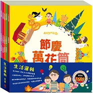 生活邏輯 套書：【節慶萬花筒+快樂露營去+停電驚魂記+生活調色盤+ 奇幻e術展】