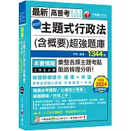 2025【刷題搶分必備】主題式行政法(含概要)混合式超強題庫(高普考/地方特考/各類特考)