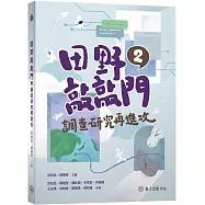 田野敲敲門2：調查研究再進攻