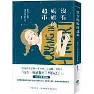 沒有媽媽的超市(2025紀念星空版)