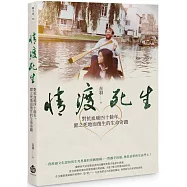 情渡死生：對抗血癌四十餘年，置之死地而復生的生命奇蹟