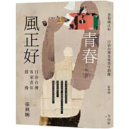 青春風正好：日治台灣客家青年群像