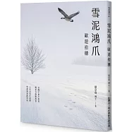 雪泥鴻爪：歐遊拾穗