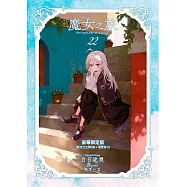 魔女之旅(22)豪華限定版