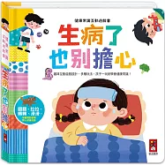 健康常識互動遊戲書：生病了也別擔心