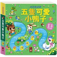 球球軌道書：五隻可愛小鴨子