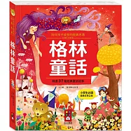 陪伴孩子成長的經典名著：格林童話