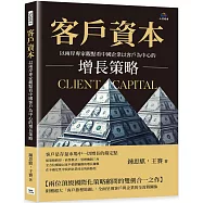 客戶資本：以兩岸專家觀點看中國企業以客戶為中心的增長策略