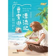 經典文學：魯賓遜漂流記