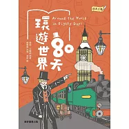 經典文學：環遊世界80天