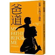 爸道：影響一生的父子關係