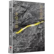 拔出你的本覺之劍：本然大圓滿與金剛歌