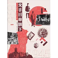 交手日章旗下：日治時期臺、日人的互動