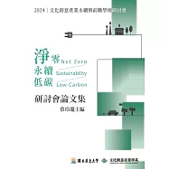 2024文化創意產業永續與前瞻學術研討會論文集