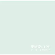 視網膜與石頭：林萬士個展