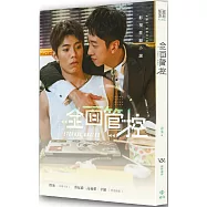 全面管控(劇照版封面 直排)