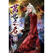 萬世之名15