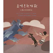 去吧!無味獸：火蔥的嗆辣冒險記[精裝]