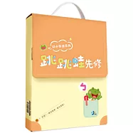幼小銜接小一先修：跳跳蛙套書