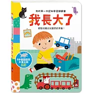 我的第一本認知學習翻翻書：我長大了