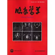 臨床醫學第九十四卷第六期