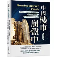 中國樓市崩盤中：債務危機、政策調控、經濟轉型……深度剖析樓市難題，重構城市與經濟的發展之路
