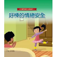 好棒的情緒安全