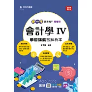 新一代 技術高中商管群會計學 IV 學習講義含解析本 - 最新版 - 附MOSME行動學習一點通：評量.詳解