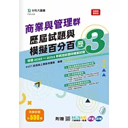 商業與管理群歷屆試題與模擬百分百 – 歷3 - 附贈MOSME行動學習一點通：評量 ‧ 詳解