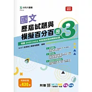 國文歷屆試題與模擬百分百 – 歷3 - 附贈MOSME行動學習一點通：評量 ‧ 詳解